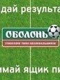 ТМ "Оболонь" збільшує призовий фонд "Прогнозів вболівальників"!