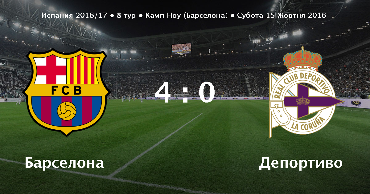 Барселона депортиво 15 октября 2016 Барселона депортиво 15 октября 2016
