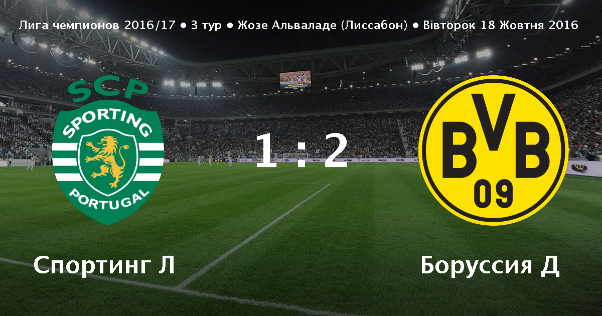 Спортинг лиссабон боруссия 17 Спортинг лиссабон боруссия 17