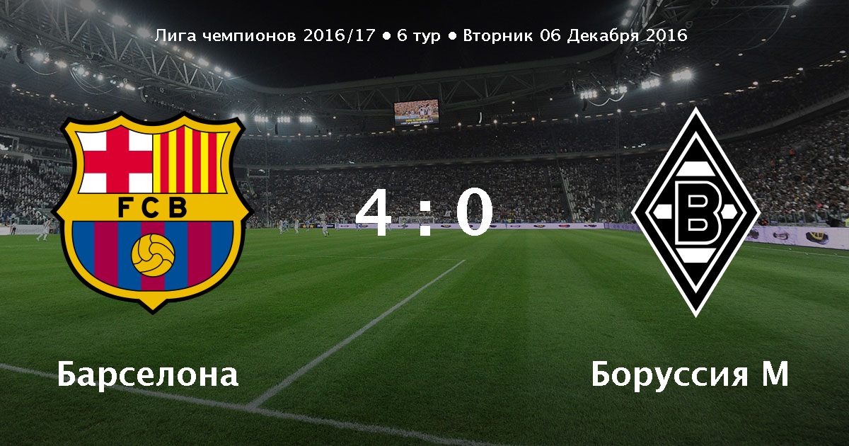 Барселона боруссия м обзор матча 06. 12 2016 Барселона боруссия м обзор матча 06. 12 2016