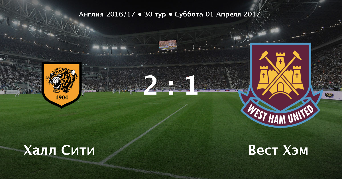 Халл сити вест хэм 1 апреля 2017 Халл сити вест хэм 1 апреля 2017
