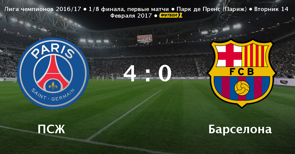 ПСЖ Барселона 4 0. Барса ПСЖ 6 1 счет. Барса ПСЖ 6 1 на табло. Барселона ПСЖ 0 4 табло.