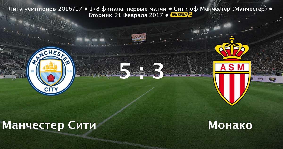 Манчестер сити монако 21 февраля 2017 Манчестер сити монако 21 февраля 2017