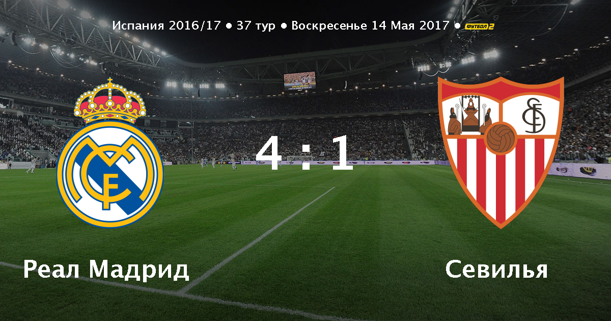 Реал мадрид севилья прямой. Реал мадрид севилья прямой