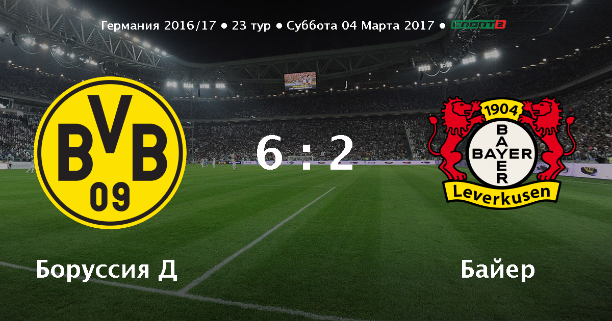 Боруссия д 6 2 байер Боруссия д 6 2 байер