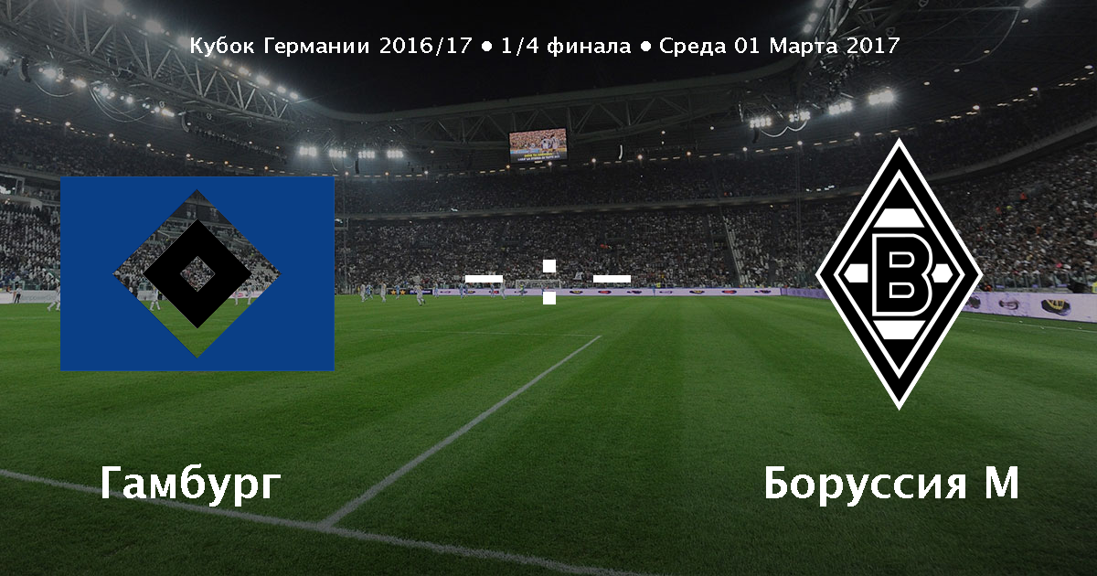 Гамбург боруссия менхенгладбах 14 февраля 2016 Гамбург боруссия менхенгладбах 14 февраля 2016