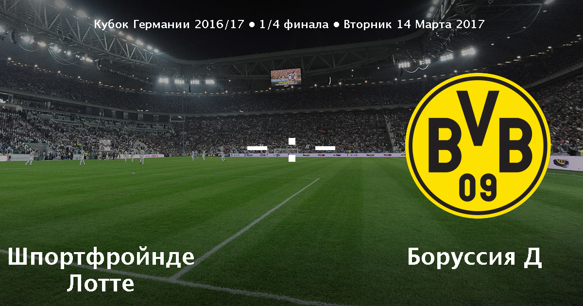 Лотте боруссия дортмунд 14 марта 2017 Лотте боруссия дортмунд 14 марта 2017
