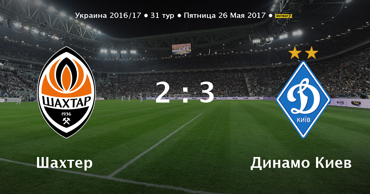 Динамо киев шахтер Динамо киев шахтер