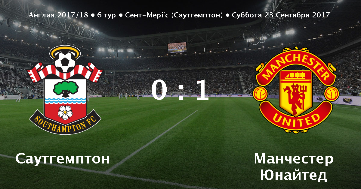 Саутгемптон манчестер юнайтед онлайн 2 сентября Саутгемптон манчестер юнайтед онлайн 2 сентября