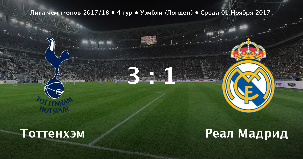 Тоттенхэм реал мадрид онлайнi Тоттенхэм реал мадрид онлайнi