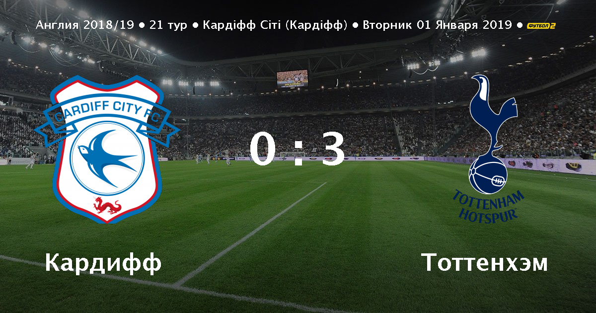 Кардифф тоттенхэм онлайн Кардифф тоттенхэм онлайн