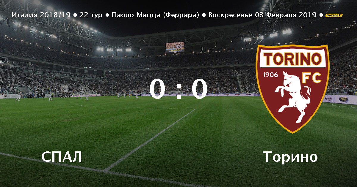 СПАЛ — Торино смотреть онлайн 03.02.2019