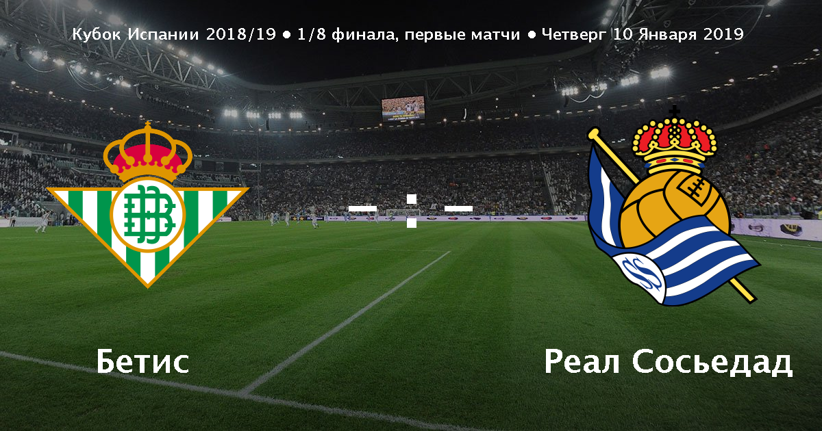 Бетис реал сосьедад счет игры Бетис реал сосьедад счет игры