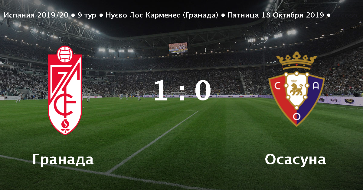 Кто выиграет осасуна гранада Кто выиграет осасуна гранада
