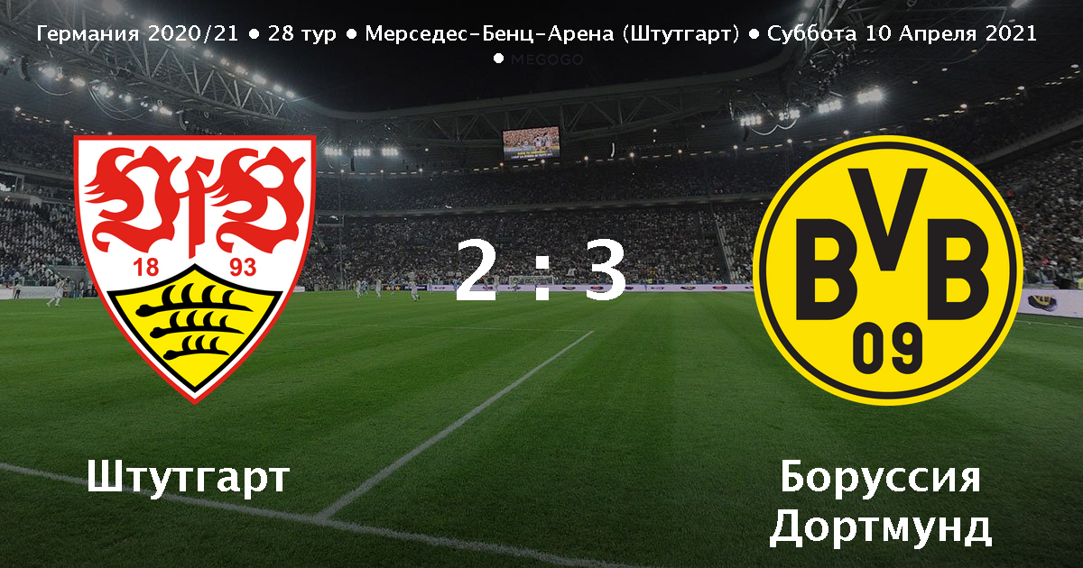 Штутгарт боруссия д 2- 3 Штутгарт боруссия д 2- 3