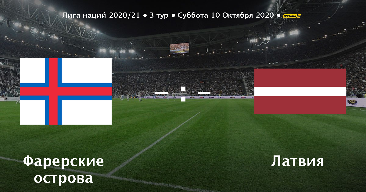 Фарерские острова прогноз. Фареры Литва прямая трансляция. Литва Фареры прогноз. Матч Люксембург Фарерские острова. Латвия Лихтенштейн прямая трансляция.