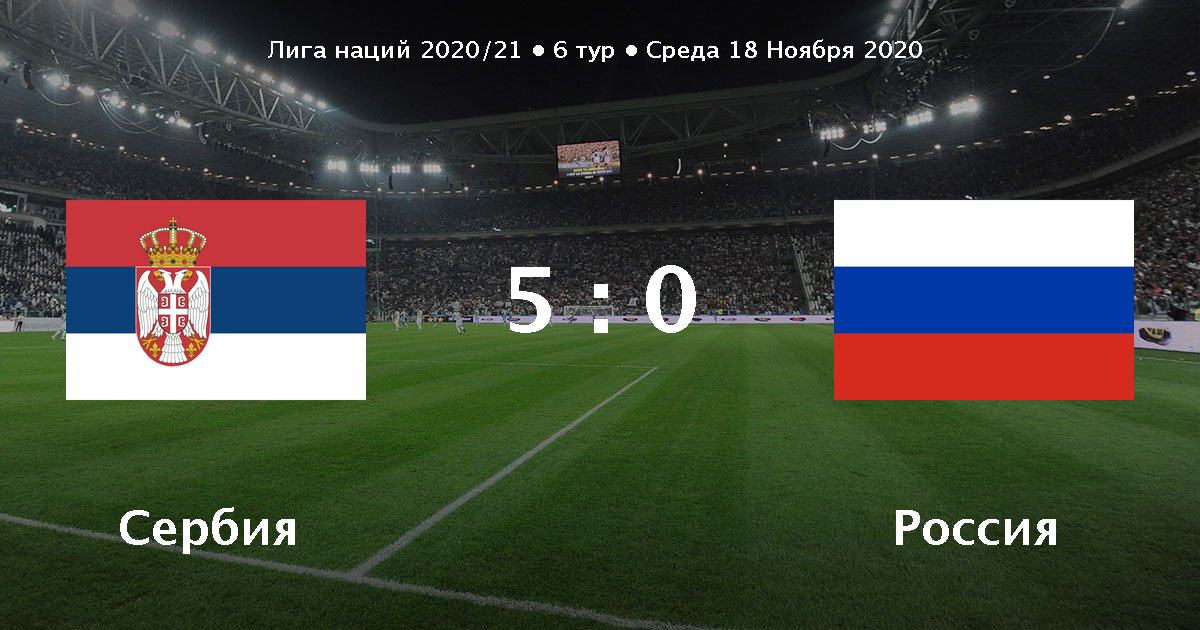 Футбол россия сербия счет
