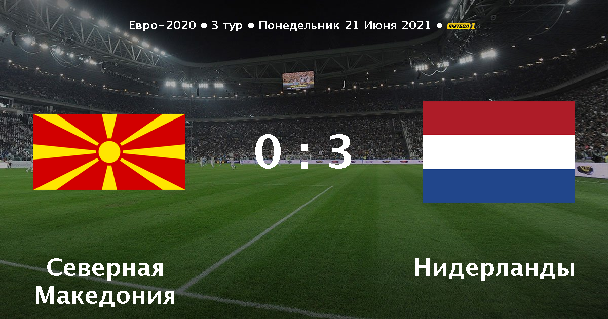 Северная Македония - Нидерланды анонс и прогноз матча - 21 ...