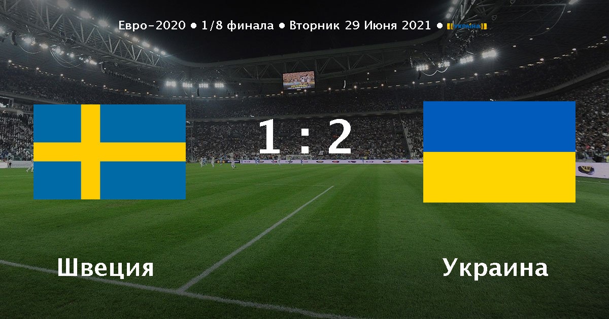 Швеция - Украина онлайн трансляция матча - 29.06.2021 ...