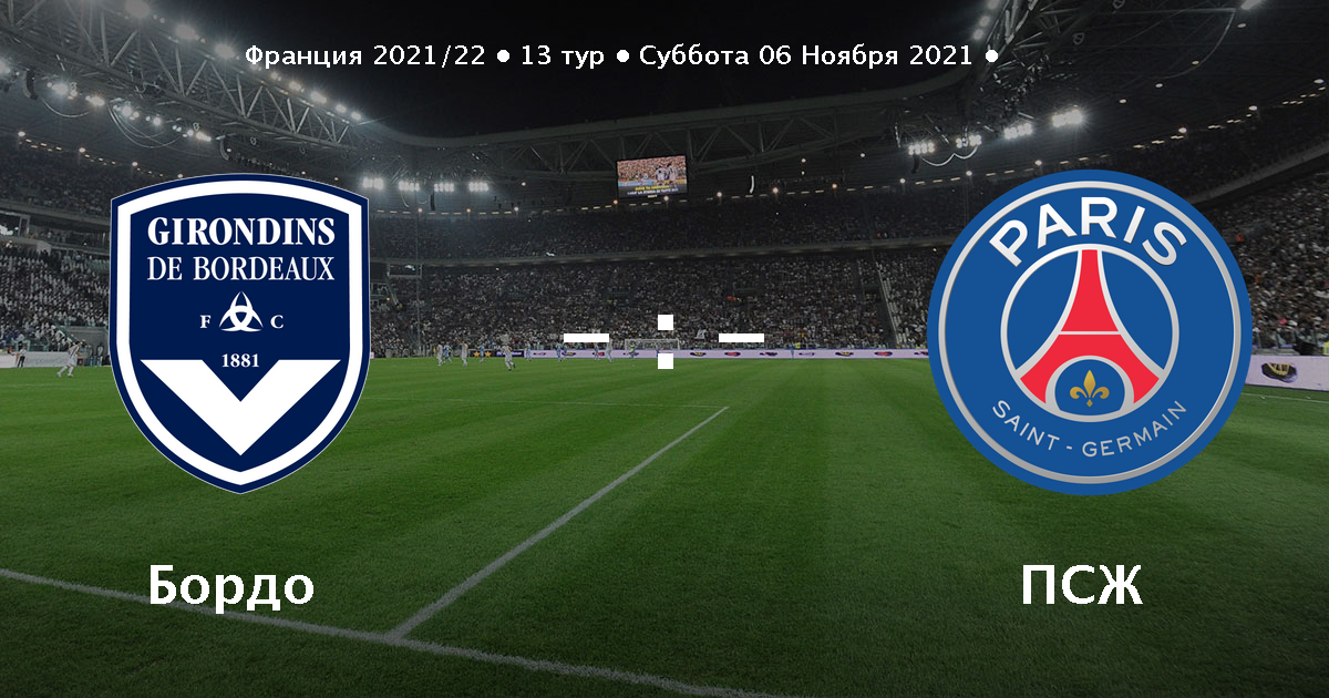 бордо псж составы