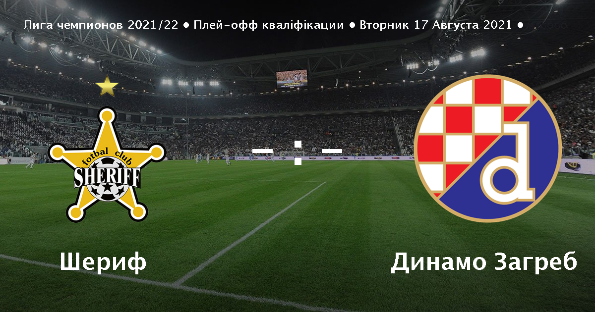 Шериф Динамо Загреб 3 0. Динамо Загреб состав. Бетис - Динамо ЗГ - 1:1. Start Dinamo Zagreb 82 Squad.