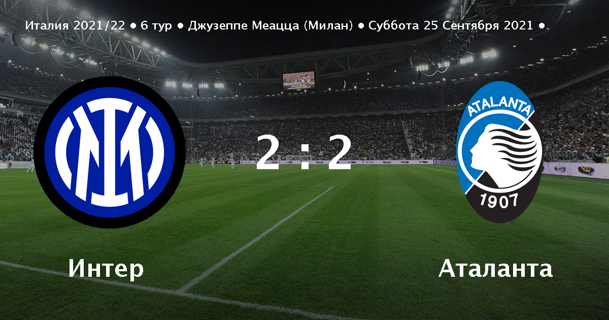 интер м аталанта статистика
