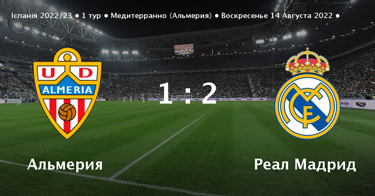 Альмерия реал мадрид счет Альмерия реал мадрид счет