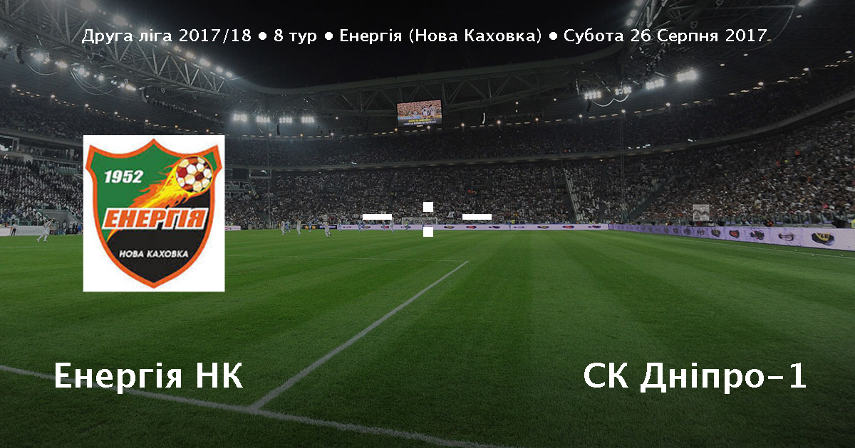 Матч Енергія Нова Каховка - СК Дніпро-1 - 0:1 : онлайн ...