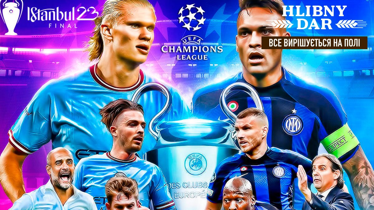 Манчестер Сити – Интер: анонс финала Лиги чемпионов – 10.06.2023