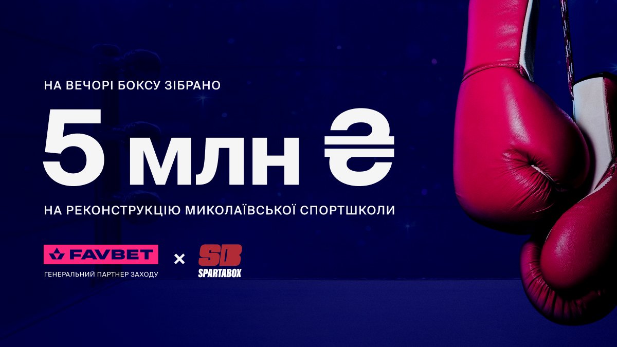 5 млн грн собрал благотворительный вечер бокса SPARTABOX при поддержке  FAVBET - Футбол 24