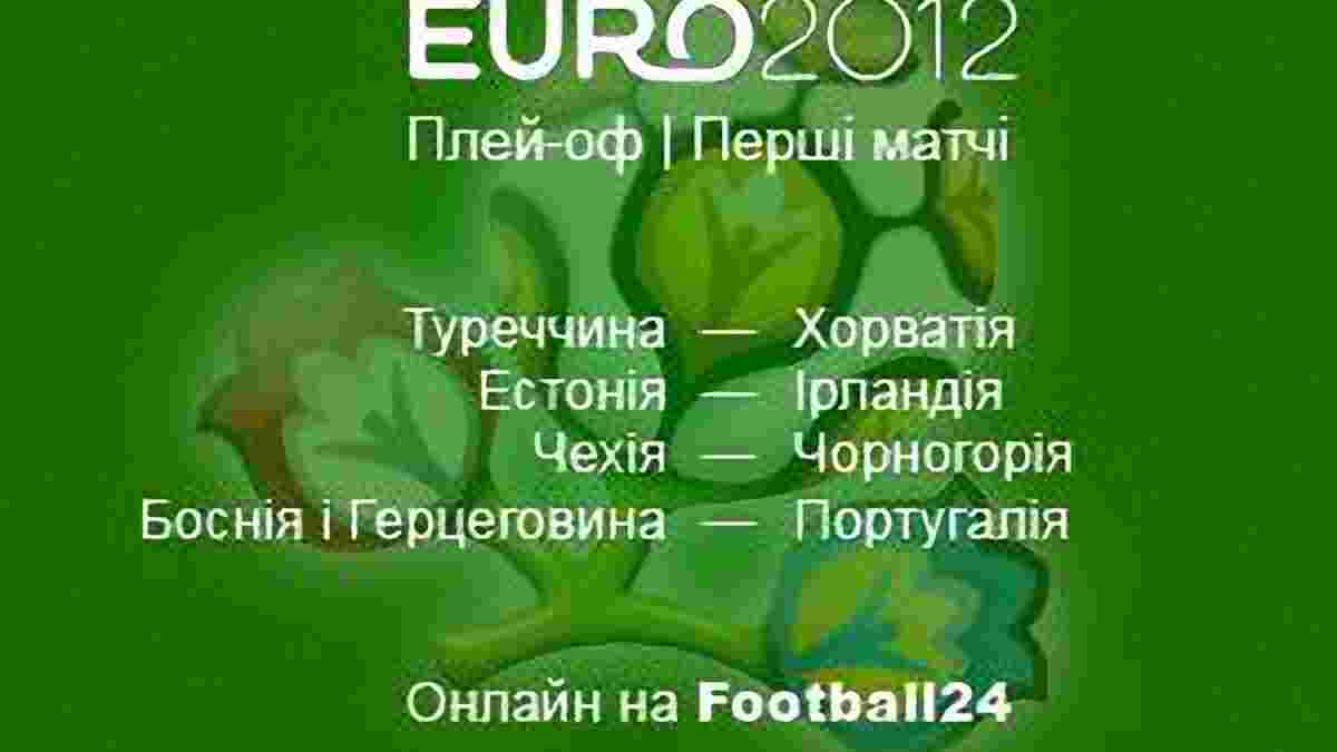 Плей-оф до ЄВРО-2012. Результати перших матчів. ВІДЕО