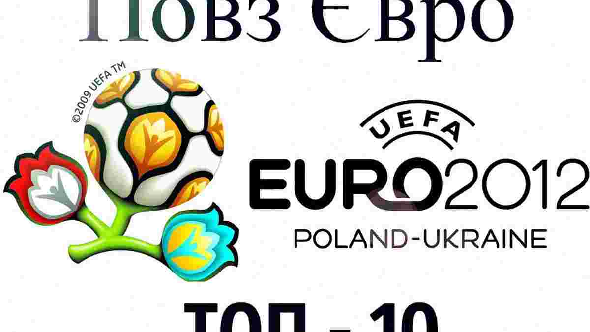 Повз Євро 2012. ТОП – 10