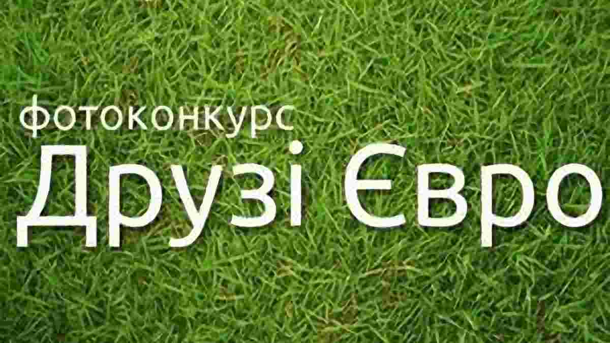 "Друзі Євро" - розпочалась нова акція на порталі 24tv.ua