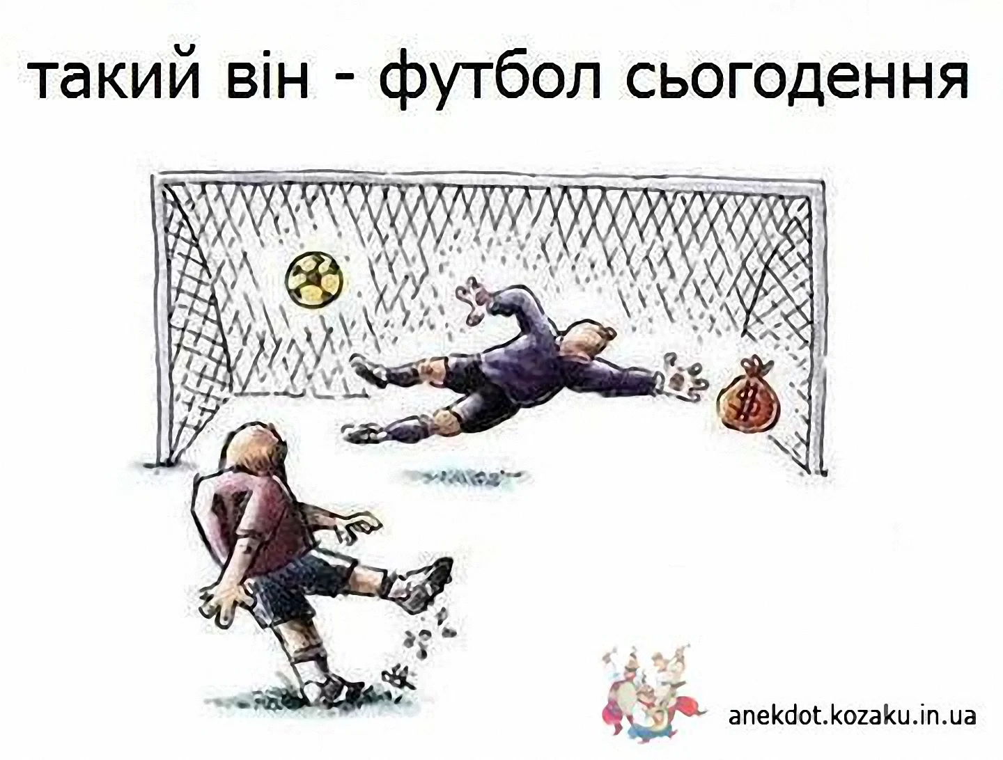 Такий він - футбол сьогодення.