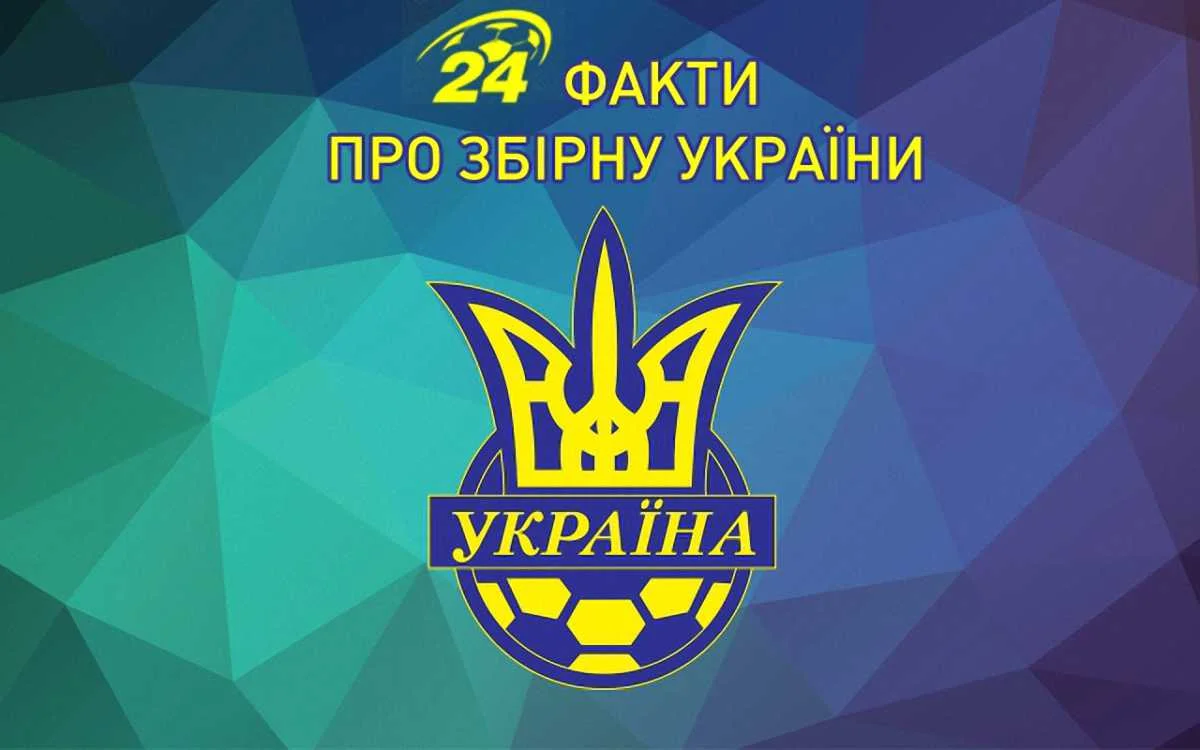 24 факти про збірну України
