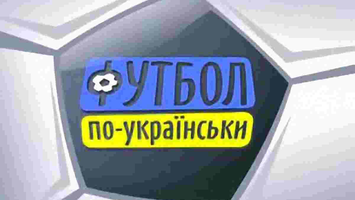 Український футбол почав "Жити по-новому"