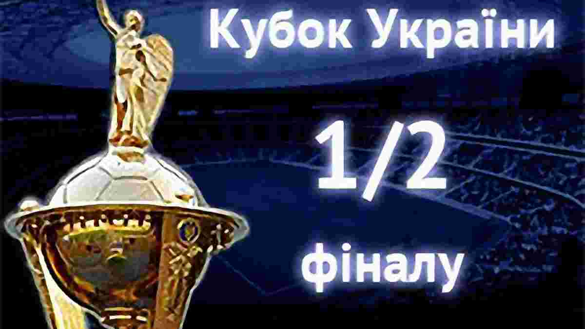 Півфінали Кубка України відбудуться 29 квітня