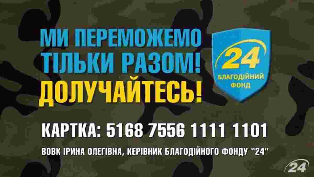 Фонд "24" збирає кошти на форму для українських воїнів!