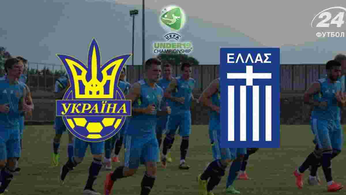 ЧЄ-2015 U-19: Господарі забивають ще. Греція - Україна (LIVE)
