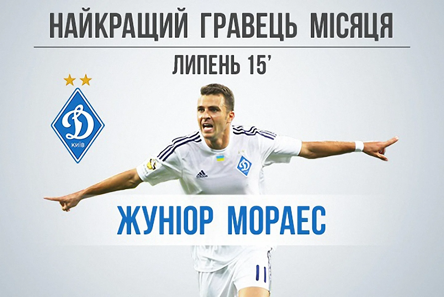 Жуніор Мораєс - найкращий гравець липня // Фото ФК Динамо