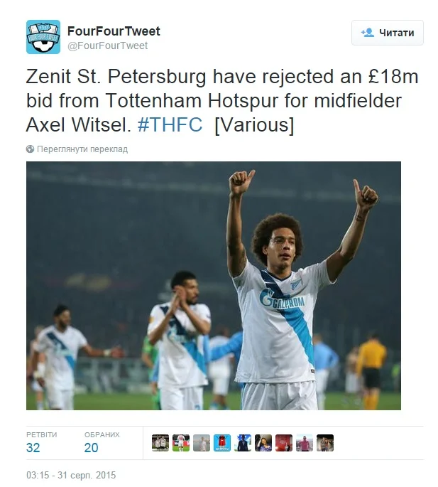 Тоттенхем, Зеніт, Вітсель Тоттенхем, Зеніт, Вітсель