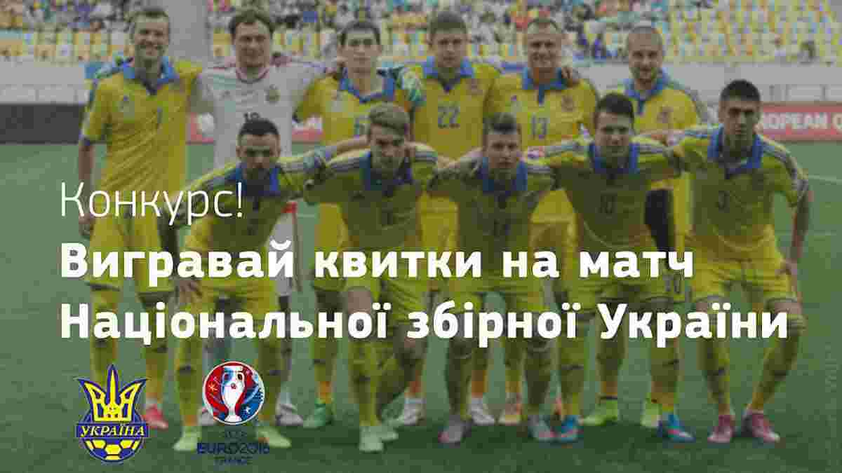 Выиграй билеты на матч Украина - Беларусь