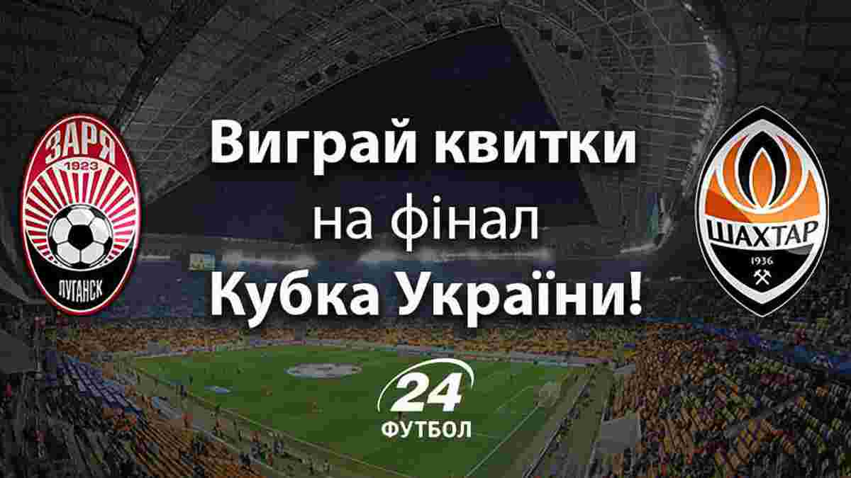 Виграй квитки на фінал Кубка України "Зоря" - "Шахтар"