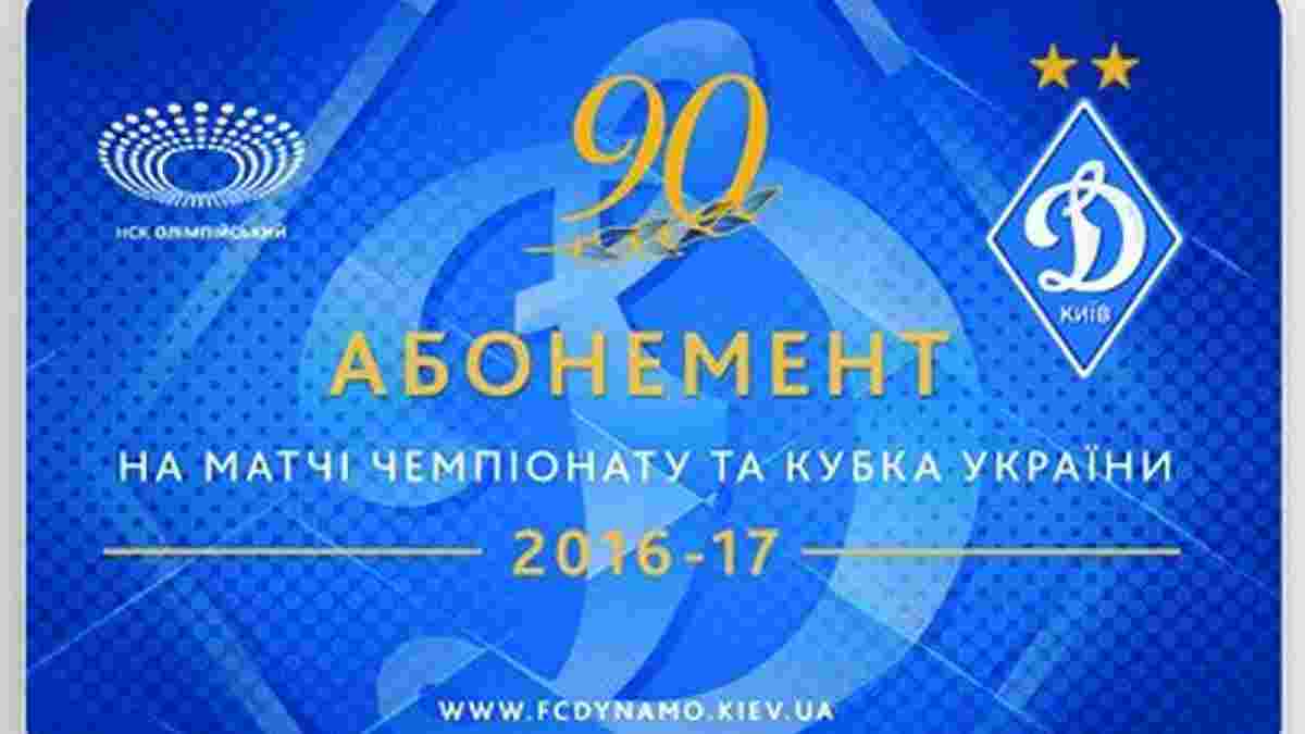 Стали відомі ціни абонементів на матчі "Динамо" у сезоні-2016/17