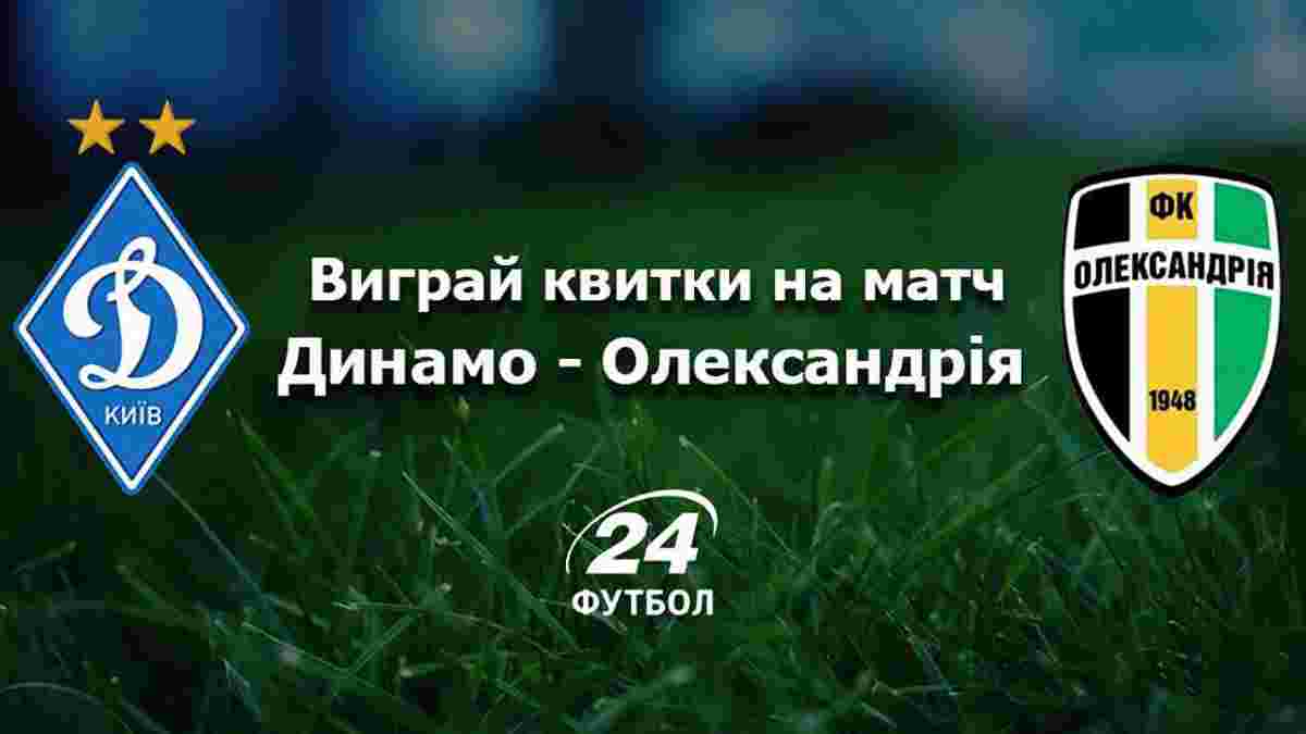 Визначилися переможці розіграшу квитків на матч "Динамо" – "Олександрія"