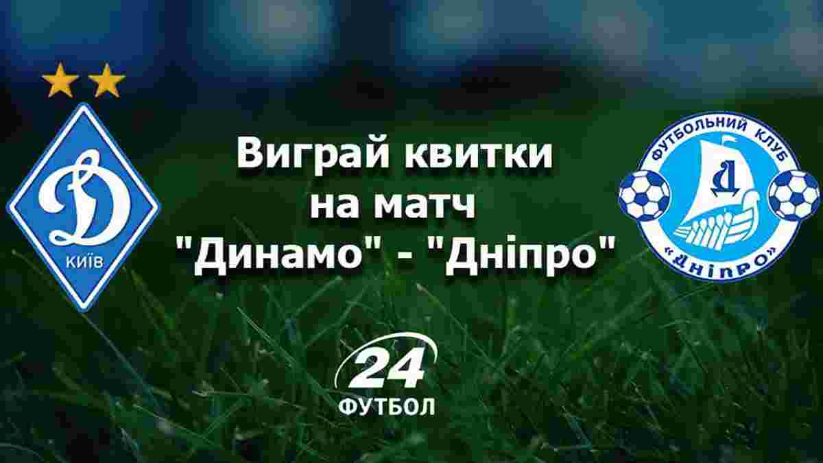 Виграй квитки на матч "Динамо" – "Дніпро"