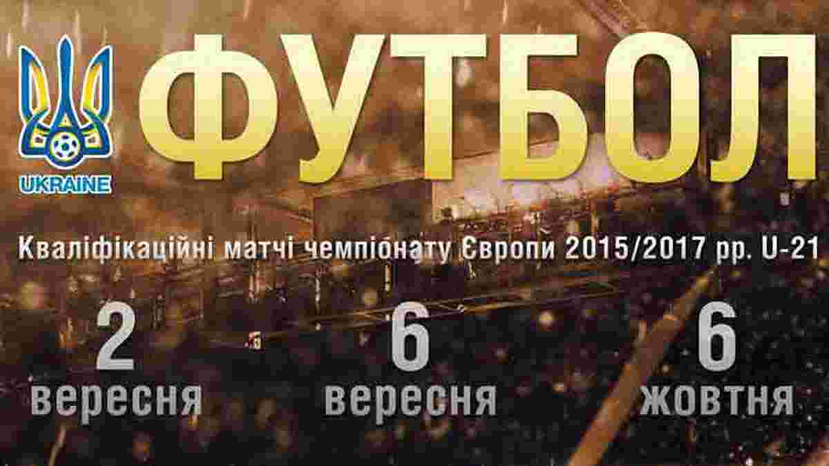 Стартував продаж квитків на матчі молодіжної збірної України