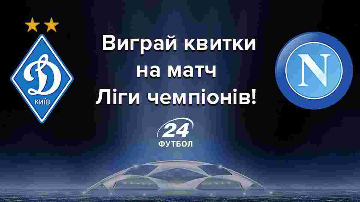 Выиграй билеты на матч Лиги чемпионов "Динамо" – "Наполи"