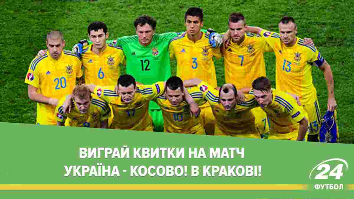 Выиграй билеты на матч Украина – Косово в Польше