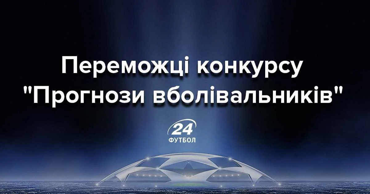 Фото до новини: "Прогнози вболівальників": визначились переможці тижня